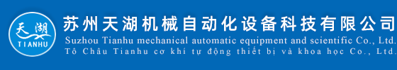 蘇州天湖機(jī)械自動(dòng)化設(shè)備科技有限公司|機(jī)械自動(dòng)化設(shè)備